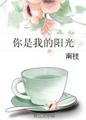 《你是我的阳光》