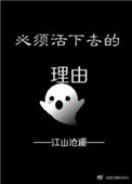 《必须活下去的理由》