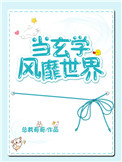 《当玄学风靡世界》