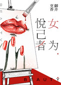 《女为悦己者》