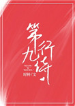 《第九行诗》