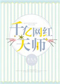 《千亿网红天师》小说