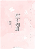 《甜不知耻》