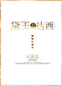 《（红楼同人）黛玉与达西》