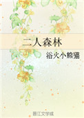 《二人森林》