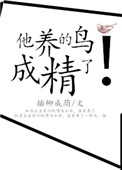 《他养的鸟成精了》