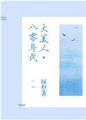《八零年代大美人》