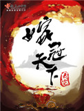 《嫁冠天下》