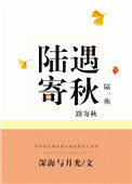 《陆遇寄秋》