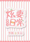 《重生之炫妻日常》