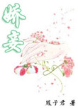 《娇妾（春染绣榻）》