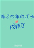 《养了四年的儿子成精了》