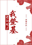 老公死了我登基图片