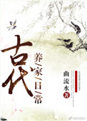 《古代养家日常》