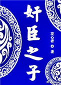 奸臣之子图片