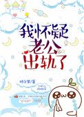 《我怀疑老公出轨了》
