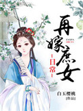 再嫁庶女日常图片
