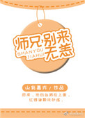 《师兄，别来无恙》