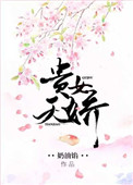 《贵女天娇》
