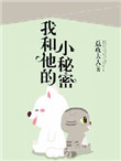 《我和他的小秘密》
