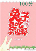 《兔子要吃窝边草》