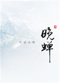 《晚蝉》
