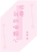 《你要我的哪颗心》