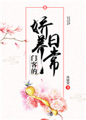 门客的娇养日常图片