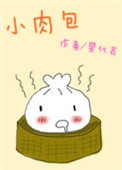 《小肉包》