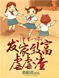 《重生八零：发家致富虐虐渣》
