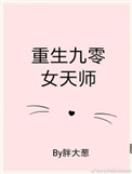 《重生九零女天师》