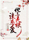 《他与灵根谈恋爱》