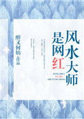 《风水大师是网红》