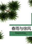 《春雨与徐风》
