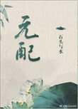《元配》