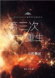 第三次重生图片