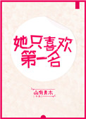 《她只喜欢第一名》