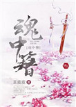 《魂中簪》