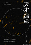 《天才编辑》