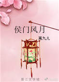 《侯门风月》