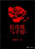《红玫瑰与枪》