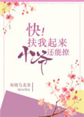 《快，扶我起来，小爷还能撩》