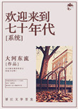 《欢迎来到七十年代[系统]》