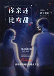 《你比亲吻还甜》