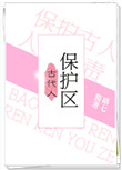 《古代人保护区》