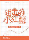 进击的小红帽图片
