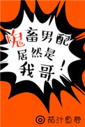 《鬼畜男配居然是我哥！[穿书]》