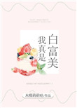 《我真是白富美》