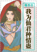 《我为仙君种情蛊》