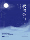 《夜留余白》